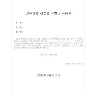 공무원증,신분증미반납사유서 공무원증,신분증미반납사유서